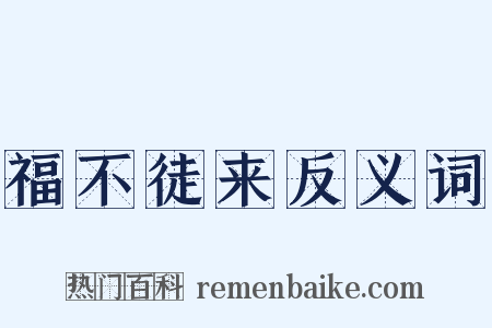 福不徒来反义词是什么意思的图片